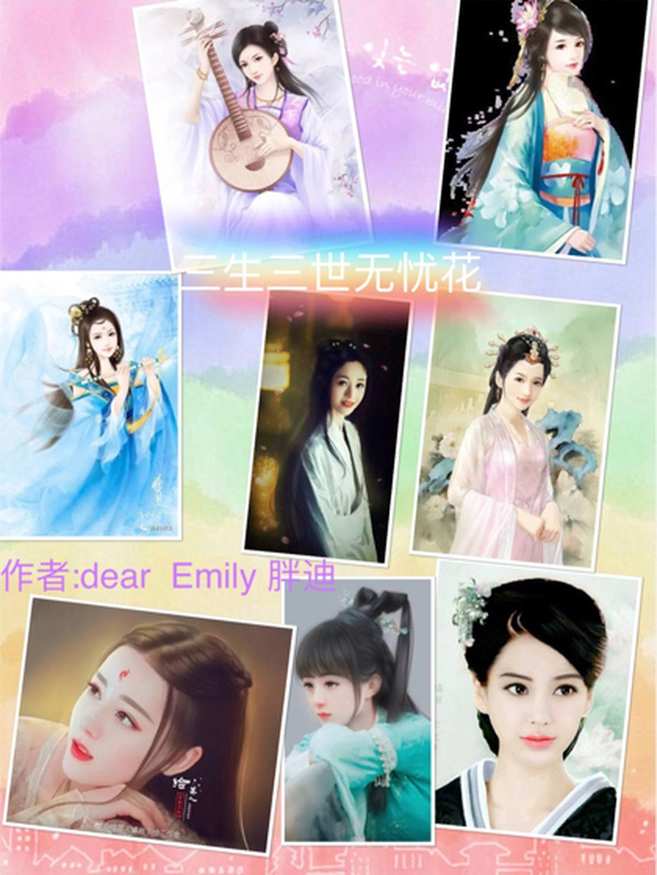 三生三世无忧花