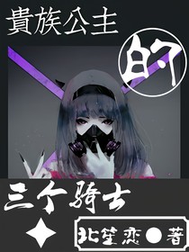 校園：貴族公主的三個(gè)騎士