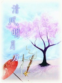 清风明月刀