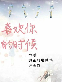 喜歡你的時候