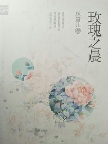 玫瑰之晨