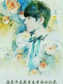 王源；我的女友是网红