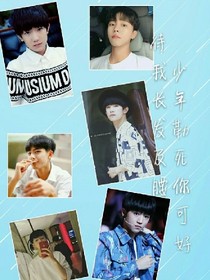tfboys之待我長發(fā)及腰，少年勒死你可好