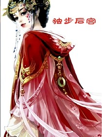 獨步后宮