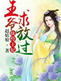 纨绔王妃:王爷求放过