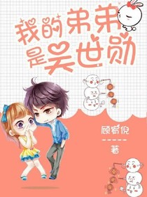 我弟弟是吴世勋.