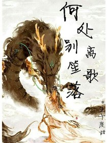 何处别离笙歌落