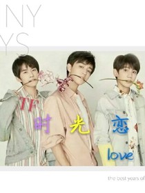 TF时光恋