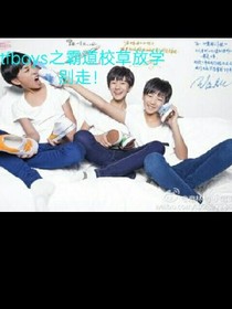 tfboys之霸道校草放学别走！