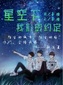 星空下，我們的約定