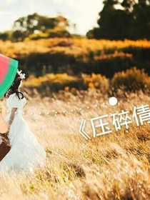 壓碎倩