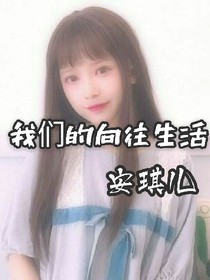 我們的向往生活