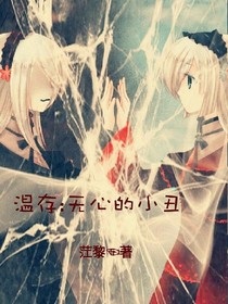 温存:无心的小丑
