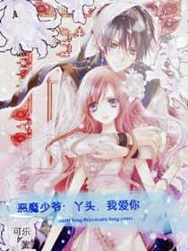 惡魔少爺：丫頭，我愛(ài)你