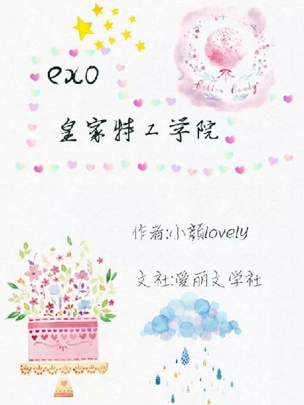 exo皇家特工学院