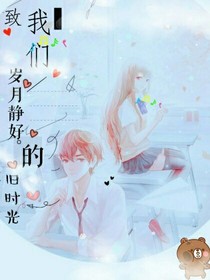 致，我们岁月静好的旧时光