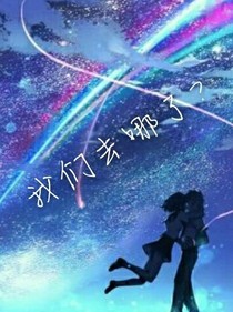我们去哪了？