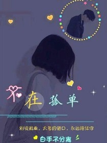 有你&不再孤單