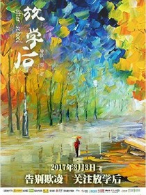 放學(xué)后