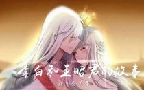 白昭：蒼白大雪中，愛恨終結。
