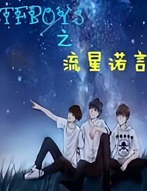 TFboys之流星下的许诺