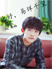 你好。易烊千玺