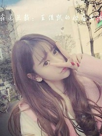 霸道总裁:王俊凯的婚后生活