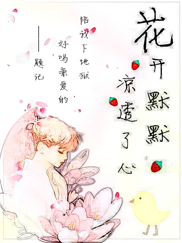 花开默默，凉透了心