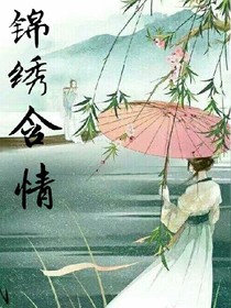 锦绣含情