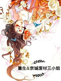 重生&京城废材三小姐