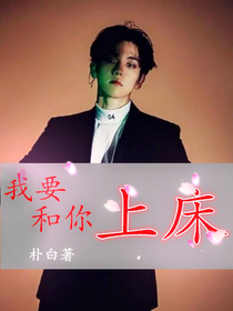 我要和你上床