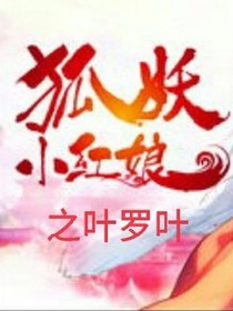 狐妖之葉羅麗1