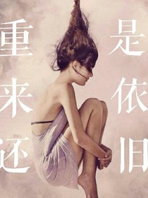 重来还是依旧