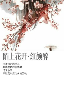 陌上花开红颜醉