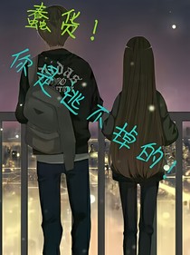 蠢货！你是逃不掉的！