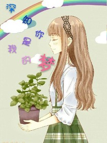 深知你是我的梦