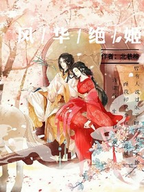 风华舞姬