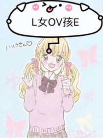 L女OV孩E