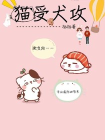 猫受犬攻