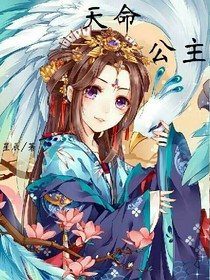 天命公主