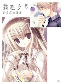 霸道少爷的呆萌未婚妻