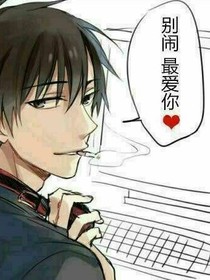 男主為什么總是攻略我？