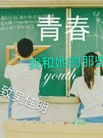 我和她的那些事