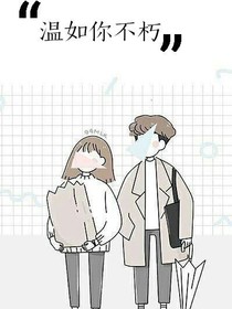 温如你不朽
