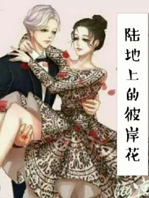陆地上的彼岸花