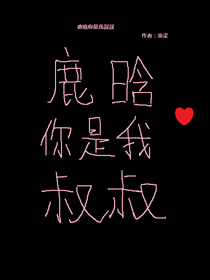 鹿晗你是我叔叔