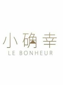 我们的小确幸