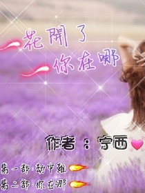 花开了你在哪