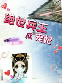 绝世兵王成宠妃