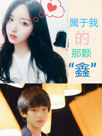 屬于我的那顆鑫